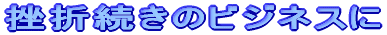 ���ܑ����̃r�W�l�X�� 
